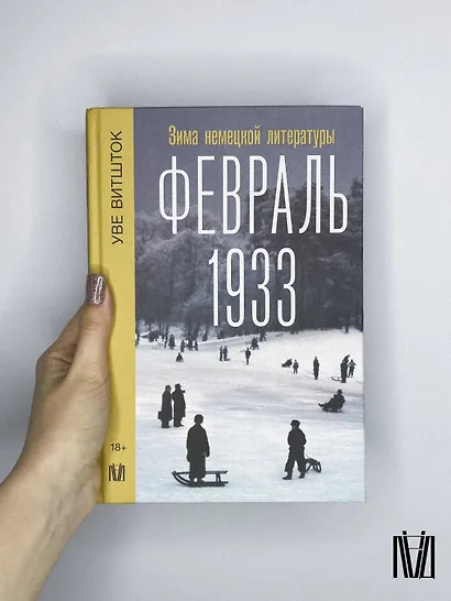 Февраль 1933. Зима немецкой литературы - фото 11