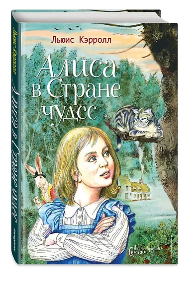 Алиса в Стране чудес (ил. Серджо) - фото 3