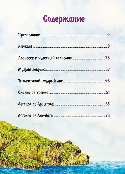 Сказки и легенды крымских татар - фото 3