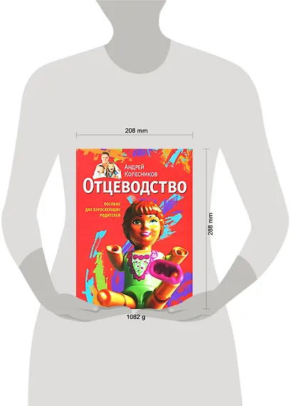 Отцеводство: Пособие для взрослеющих родителей - фото 2