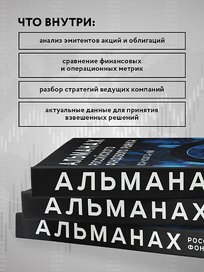 Альманах российского фондового рынка. 100+ компаний - фото 6