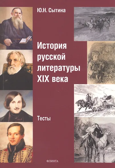 История русской литературы XIX века. Тесты - фото 1
