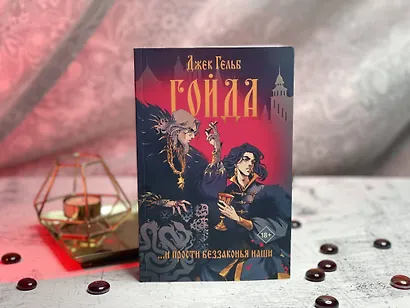 Гойда - фото 8