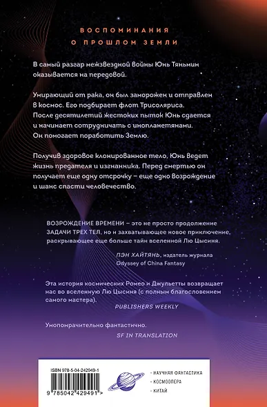 Возрождение времени. Официальное продолжение Задачи трех тел Лю Цысиня - фото 2