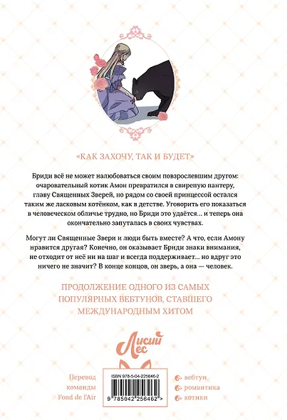 Я взрастила зверя. Том 3 (Я растила дикого зверя / My Gently Raised Beast). Манхва - фото 2