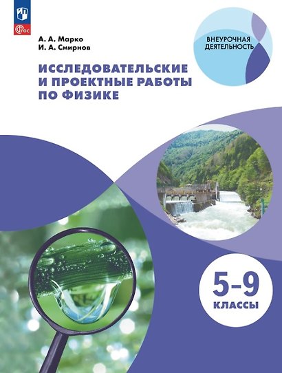 Исследовательские и проектные работы по физике. 5-9 классы. Учебное пособие. ФГОС 2021 - фото 1