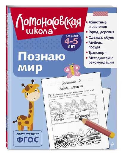 Познаю мир: для детей 4-5 лет (ч/б) - фото 3