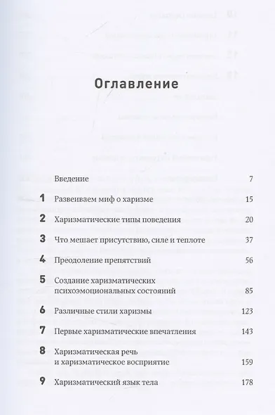 Харизма: Как влиять, убеждать и вдохновлять - фото 3
