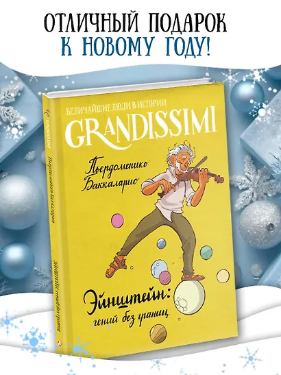 Эйнштейн: гений без границ - фото 4