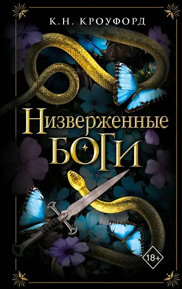 Низверженные боги (#2) - фото 1