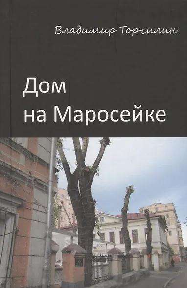Дом на Маросейке - фото 1