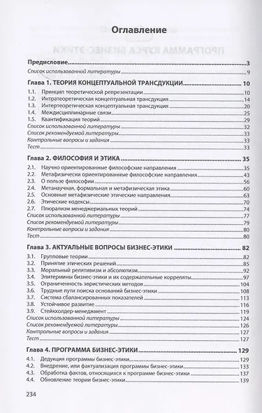 Бизнес-этика. Учебник - фото 2