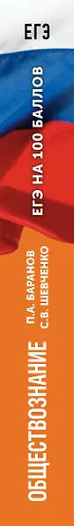 ЕГЭ. Обществознание. ЕГЭ на 100 баллов. Справочник: Теория и практика - фото 10