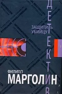 Защитить убийцу - фото 1