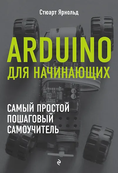 Arduino для начинающих. Самый простой пошаговый самоучитель - фото 1