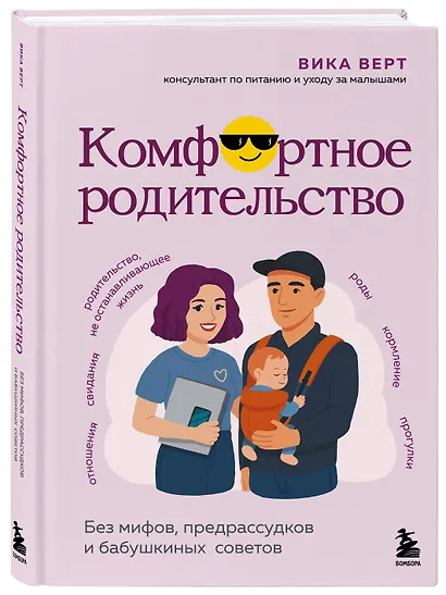 Комфортное родительство. Без мифов, предрассудков и бабушкиных советов - фото 3