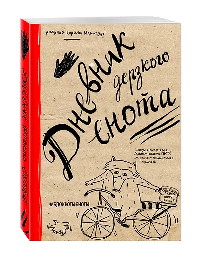 Дневник дерзкого енота, 80 листов, твердый переплет - фото 2