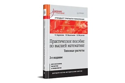 Практическое пособие по высшей математике. Типовые расчеты: Учебное пособие. 2-е изд. - фото 2