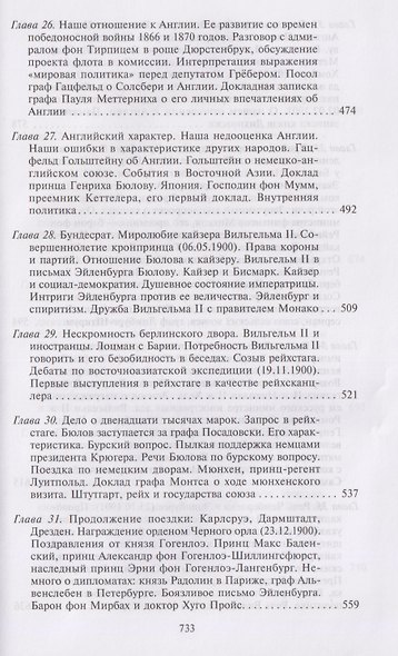 Воспоминания. Судьбоносные события национальной и европейской истории на стыке XIX—XX веков, портреты царственных особ и коллег по дипломатической службе из разных стран - фото 8