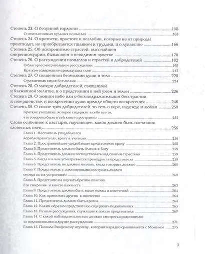 Лествица или Скрижали духовные (Лествичник) - фото 3