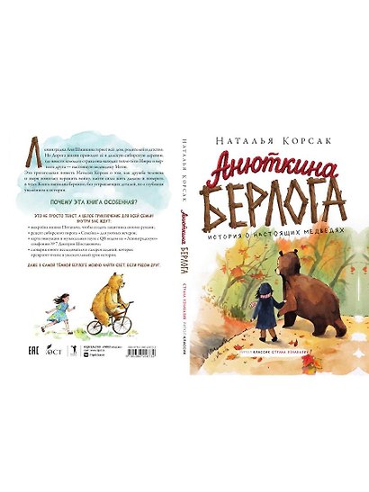 Анюткина берлога. История о настоящих медведях - фото 2