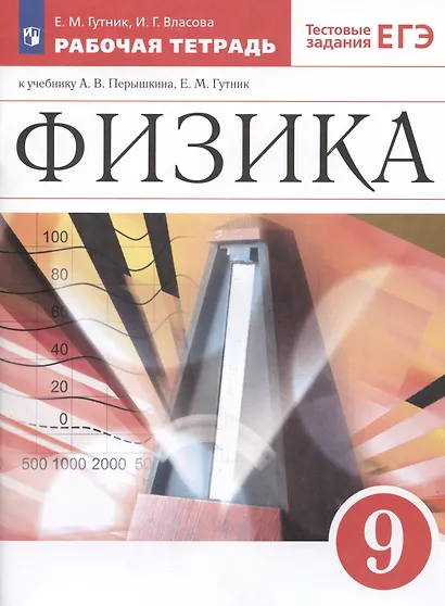 Физика. 9 класс. Рабочая тетрадь к учебнику А.В. Перышкина, Е.М. Гутник - фото 3