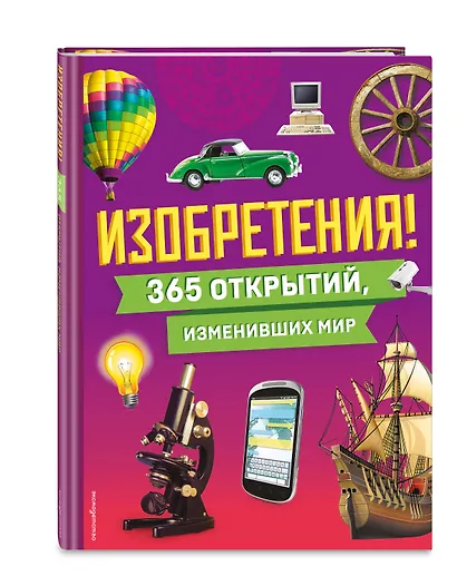 Изобретения! 365 открытий, изменивших мир - фото 3