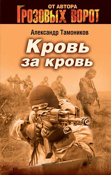 Кровь за кровь : роман - фото 1