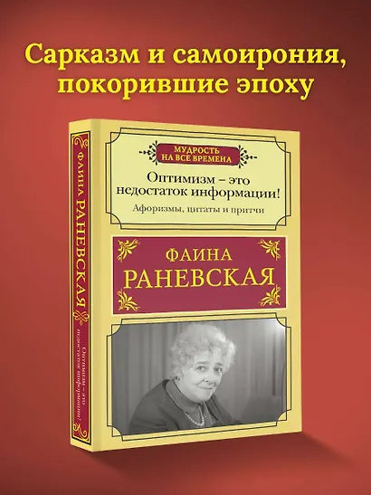 Оптимизм - это недостаток информации! Жизненные цитаты, притчи и афоризмы от Фаины Раневской - фото 3