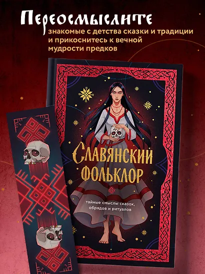 Славянский фольклор. Тайные смыслы сказок, обрядов и ритуалов (книга+закладка) - фото 4