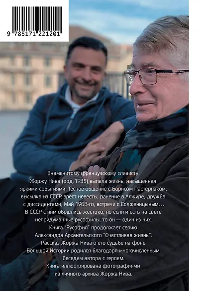Русофил. История жизни Жоржа Нива, рассказанная им самим - фото 2