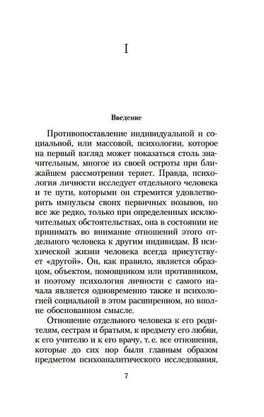 Психология масс и анализ человеческого "Я" - фото 9
