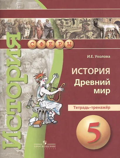 История. Древний мир. 5 класс. Тетрадь-тренажёр - фото 2