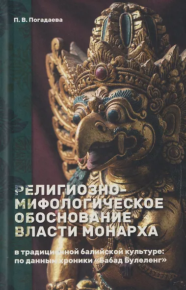 Религиозно-мифологическое обоснование власти монарха в традиционной балийской культуре: по данным хроники «Бабад Булеленг» - фото 1
