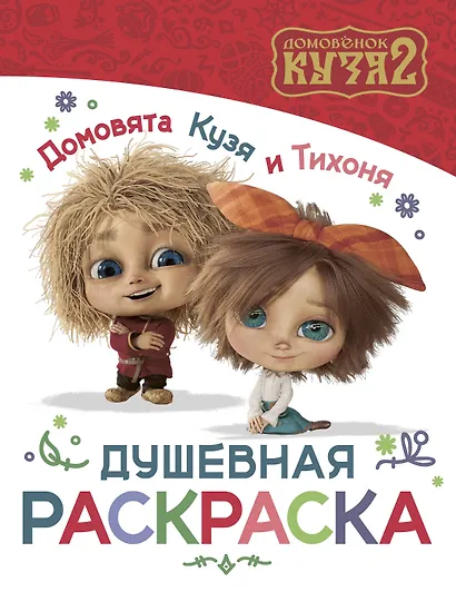 Домовята Кузя и Тихоня. Душевная раскраска - фото 1