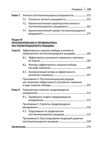 Постпенитенциарный рецидив в современной криминологии. Теоретические модели и меры предупреждения: монография - фото 5