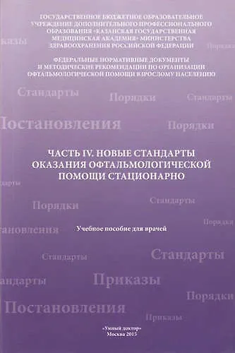 Новые стандарты оказания офтальмолог.помощи амбулаторно Ч.4 - фото 1