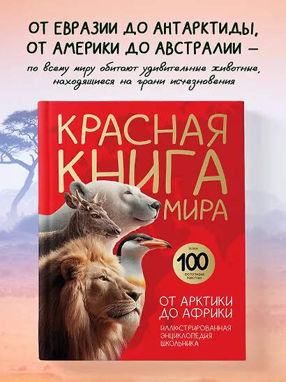 Красная книга мира. От Арктики до Африки. Иллюстрированная энциклопедия школьника (48 стр.) - фото 4