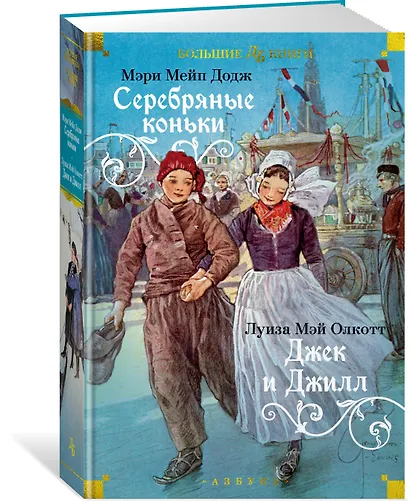 Серебряные коньки. Джек и Джилл - фото 3