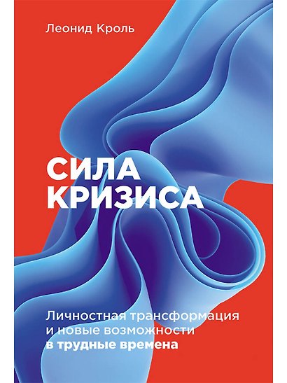 Сила кризиса: Личностная трансформация и новые возможности в трудные времена - фото 1