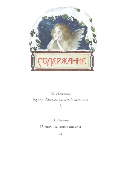 Кукла рождественской девочки : рассказы - фото 2