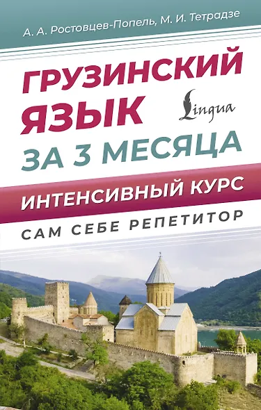 Грузинский язык за 3 месяца. Интенсивный курс - фото 1
