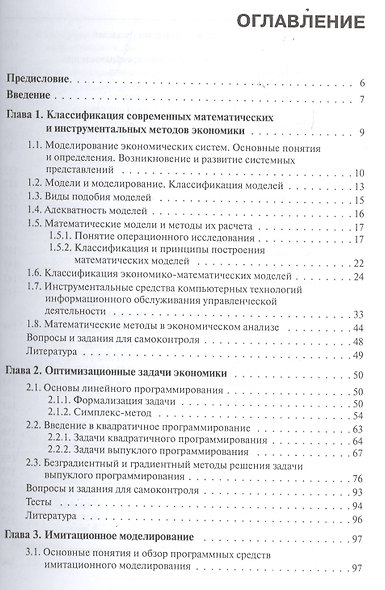 Математические и инструментальные методы экономики: учебное пособие. 2 -е изд. - фото 2