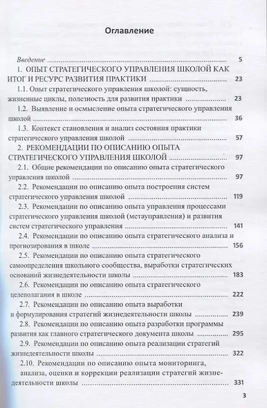 Опыт стратегического управления школой: выявление, осмысление, описание. Научно-методическое пособие для руководителей общеобразовательных организаций - фото 2