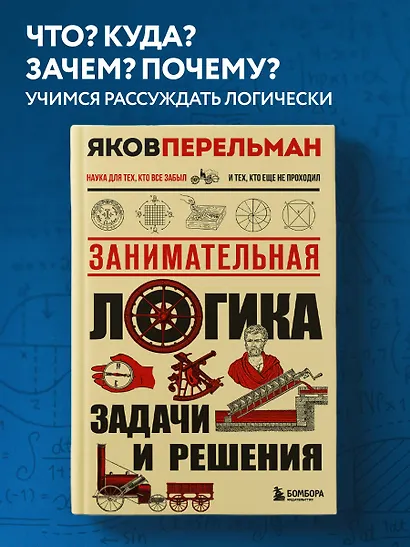 Занимательная логика. Задачи и решения. Новое оформление - фото 4