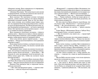 Коты-воители. Цикл Начало племен. Сверкающая Звезда. - фото 6