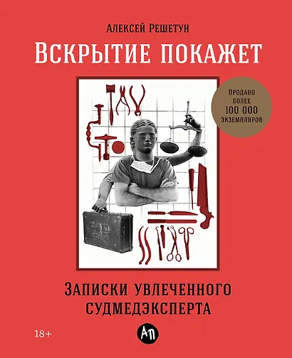 Вскрытие покажет: Записки увлеченного судмедэкперта - фото 1