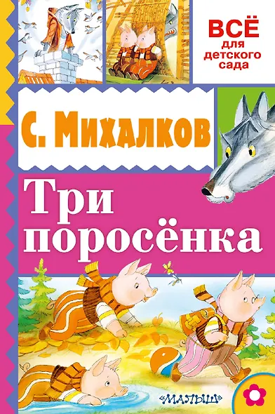 Три поросёнка - фото 1