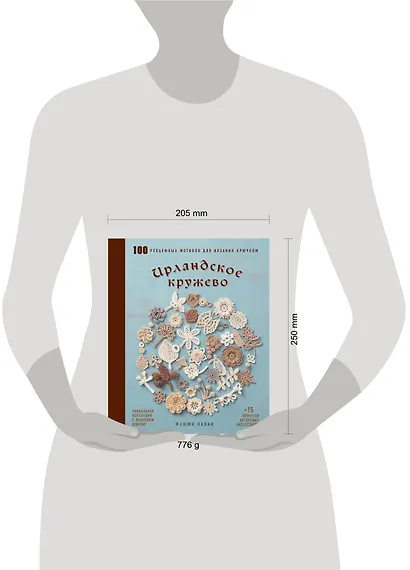 Ирландское кружево. 100 рельефных мотивов для вязания крючком. Уникальная коллекция с японским шиком - фото 7