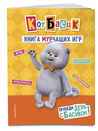 Кот Басик. Проведи день с Басиком! Книга мурчащих игр - фото 3